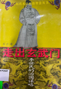 Image of 走出玄武门：李世民的治国谋略