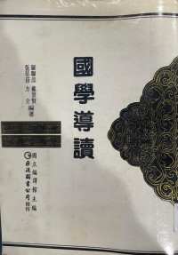 Image of 国学导读