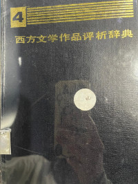 Image of 西方文学作品评析辞典