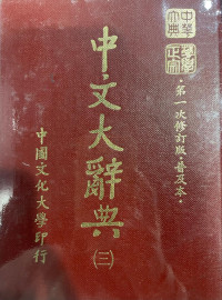 Image of 中文大辞典 （三）
