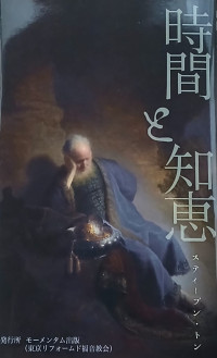 Image of 時 間 & 知 恵
