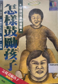 Image of 怎样鼓励孩子 : 发挥儿童潜能
