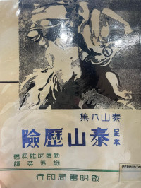 Image of 泰山历险