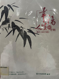 Image of 幸福人生六十守则