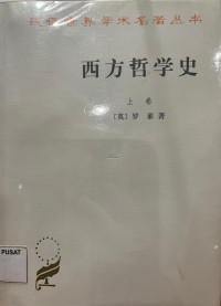 Image of 西方哲学史 【上卷】