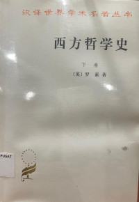 Image of 西方哲学史 【下卷】