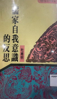 Image of 儒家自我意识的反思