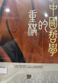 Image of 中国哲学的重构