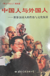 Image of 中国人与外国人：世界各国人的性格与文化侃谈