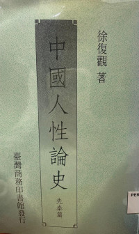 Image of 中国人性论史